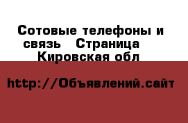  Сотовые телефоны и связь - Страница 2 . Кировская обл.